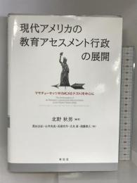 現代アメリカの教育アセスメント行政の展開: マサチュ-セッツ州(MCASテスト)を中心に 東信堂 北野 秋男