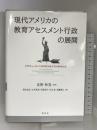 現代アメリカの教育アセスメント行政の展開: マサチュ-セッツ州(MCASテスト)を中心に 東信堂 北野 秋男