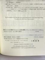 現代アメリカの教育アセスメント行政の展開: マサチュ-セッツ州(MCASテスト)を中心に 東信堂 北野 秋男