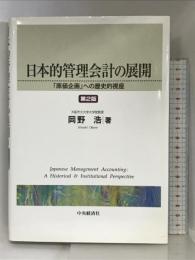 日本的管理会計の展開 第2版: 原価企画への歴史的視座 中央経済グループパブリッシング 岡野 浩