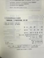 日本的管理会計の展開 第2版: 原価企画への歴史的視座 中央経済グループパブリッシング 岡野 浩
