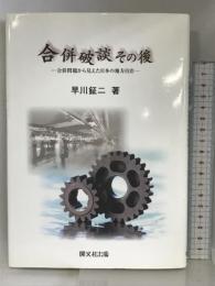 合併破談その後: 合併問題から見えた日本の地方自治 開文社出版 早川 鉦二