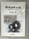 合併破談その後: 合併問題から見えた日本の地方自治 開文社出版 早川 鉦二