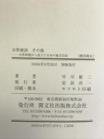 合併破談その後: 合併問題から見えた日本の地方自治 開文社出版 早川 鉦二