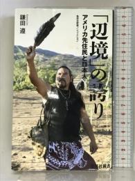 「辺境」の誇り ―アメリカ先住民と日本人 (集英社新書) 集英社 鎌田遵
