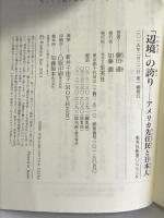 「辺境」の誇り ―アメリカ先住民と日本人 (集英社新書) 集英社 鎌田遵