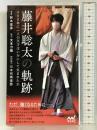 藤井聡太の軌跡　～400年に一人の天才はいかにして生まれたか～ (マイナビ新書) マイナビ出版 鈴木宏彦
