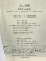 藤井聡太の軌跡　～400年に一人の天才はいかにして生まれたか～ (マイナビ新書) マイナビ出版 鈴木宏彦