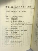 地球・海と大陸のダイナミズム (NHKライブラリー 92) NHK出版 上田 誠也