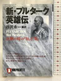 新・プルターク英雄伝: 決断の時の知と策 (ノン・ポシェット た 17-1) 祥伝社 谷沢 永一