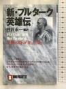 新・プルターク英雄伝: 決断の時の知と策 (ノン・ポシェット た 17-1) 祥伝社 谷沢 永一