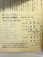 新・プルターク英雄伝: 決断の時の知と策 (ノン・ポシェット た 17-1) 祥伝社 谷沢 永一