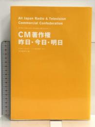 CM著作権昨日・今日・明日―著作物の円滑な活用と取引制度の確立をめざして 社団法人全日本シーエム放送連盟