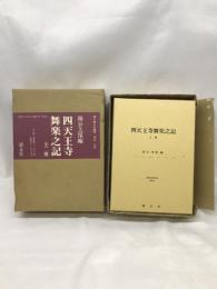 四天王寺舞楽之記 全2巻 (清文堂史料叢書第64・65刊) 清文堂出版 南谷 美保
