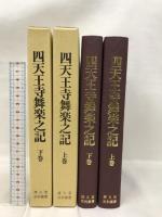 四天王寺舞楽之記 全2巻 (清文堂史料叢書第64・65刊) 清文堂出版 南谷 美保