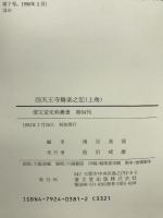 四天王寺舞楽之記 全2巻 (清文堂史料叢書第64・65刊) 清文堂出版 南谷 美保