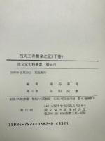 四天王寺舞楽之記 全2巻 (清文堂史料叢書第64・65刊) 清文堂出版 南谷 美保