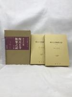 四天王寺舞楽之記 全2巻 (清文堂史料叢書第64・65刊) 清文堂出版 南谷 美保