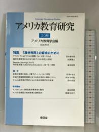 アメリカ教育研究30 東信堂 アメリカ教育学会