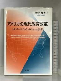 アメリカの現代教育改革―スタンダードとアカウンタビリタティの光と影 東信堂 松尾 知明