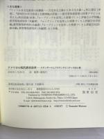 アメリカの現代教育改革―スタンダードとアカウンタビリタティの光と影 東信堂 松尾 知明