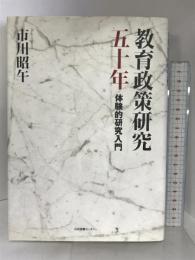 教育政策研究五十年: 体験的研究入門 日本図書センター 市川 昭午