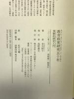 教育政策研究五十年: 体験的研究入門 日本図書センター 市川 昭午