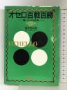 オセロ百戦百勝: 勝つための技術 講談社 長谷川 五郎