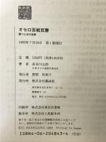 オセロ百戦百勝: 勝つための技術 講談社 長谷川 五郎