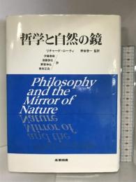 哲学と自然の鏡 産業図書 リチャード ローティ