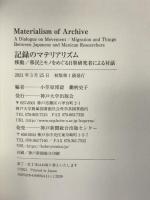 Materialism of Archive 記録のマテリアリズム 神戸大学出版会 小笠原 博毅、鋤柄 史子・編 神戸大学出版会・発行