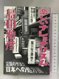 楽しいナショナリズム 毎日新聞出版 島田 雅彦