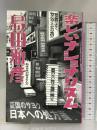 楽しいナショナリズム 毎日新聞出版 島田 雅彦