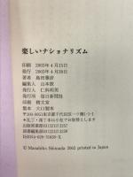 楽しいナショナリズム 毎日新聞出版 島田 雅彦