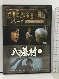 横溝正史&金田一耕助シリーズDVDコレクション 3 八つ墓村 上 朝日新聞出版 古谷一行 DVD