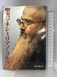 聖者マキシミリアノ・コルベ 聖母の騎士社 アントニオ・リチャアルディ