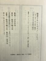 聖者マキシミリアノ・コルベ 聖母の騎士社 アントニオ・リチャアルディ