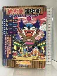 桃太郎道中記公式ガイドブック (月刊ファミ通Bros.攻略本シリーズ) アスペクト