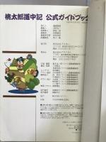 桃太郎道中記公式ガイドブック (月刊ファミ通Bros.攻略本シリーズ) アスペクト