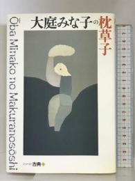 大庭みな子の枕草子 (シリーズ・古典4) 講談社 大庭 みな子