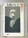 大庭みな子の枕草子 (シリーズ・古典4) 講談社 大庭 みな子