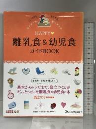 HAPPY離乳食&幼児食ガイドBOOK:ベネッセムック (たまひよブックス) ベネッセコーポレーション ひよこクラブ特別編集
