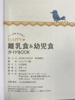 HAPPY離乳食&幼児食ガイドBOOK:ベネッセムック (たまひよブックス) ベネッセコーポレーション ひよこクラブ特別編集