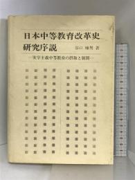 日本中等教育改革史研究序説: 実学主義中等教育の摂取と展開 第一法規 谷口 琢男