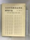 日本中等教育改革史研究序説: 実学主義中等教育の摂取と展開 第一法規 谷口 琢男