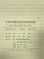 日本中等教育改革史研究序説: 実学主義中等教育の摂取と展開 第一法規 谷口 琢男