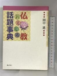 仏教おもしろ話題事典 ぎょうせい 間中 進