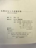 仏教おもしろ話題事典 ぎょうせい 間中 進