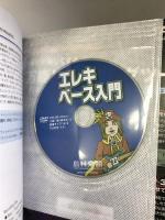 いちばんわかりやすい入門書 エレキベース入門 レッスンDVD 島村楽器