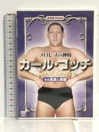 プロレスの神様カール・ゴッチ[DVD-VIDEO]―その真実と真髄 流智美Presents クエスト